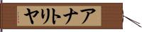 アナトリヤ Hand Scroll