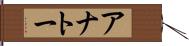 アナトー Hand Scroll