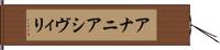 アナニアシヴィリ Hand Scroll