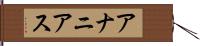 アナニアス Hand Scroll