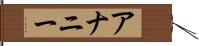 アナニー Hand Scroll