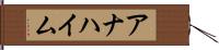 アナハイム Hand Scroll