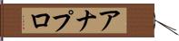 アナプロ Hand Scroll