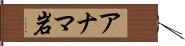 アナマ岩 Hand Scroll