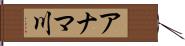 アナマ川 Hand Scroll