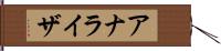 アナライザ Hand Scroll