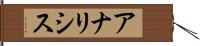 アナリシス Hand Scroll