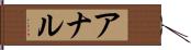 アナル Hand Scroll