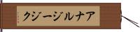 アナルジージク Hand Scroll