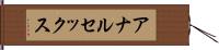 アナルセックス Hand Scroll