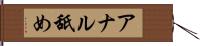 アナル舐め Hand Scroll