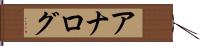 アナログ Hand Scroll
