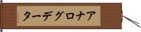 アナログデータ Hand Scroll