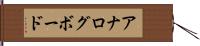 アナログ・ボード Hand Scroll