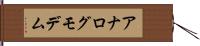 アナログ・モデム Hand Scroll