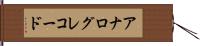 アナログ・レコード Hand Scroll