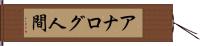 アナログ人間 Hand Scroll