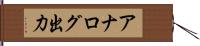 アナログ出力 Hand Scroll