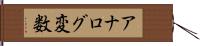 アナログ変数 Hand Scroll