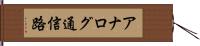 アナログ通信路 Hand Scroll