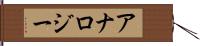 アナロジー Hand Scroll