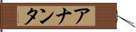アナンタ Hand Scroll