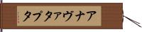 アナヴァタプタ Hand Scroll