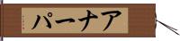 アナーパ Hand Scroll