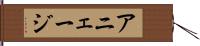 アニェージ Hand Scroll