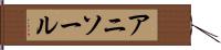 アニソール Hand Scroll