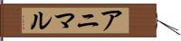 アニマル Hand Scroll