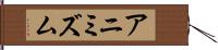 アニミズム Hand Scroll