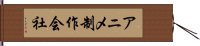 アニメ制作会社 Hand Scroll