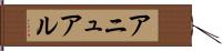アニュアル Hand Scroll