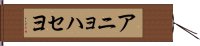 %E3%82%A2%E3%83%8B%E3%83%A7%E3%83%8F%E3%82%BB%E3%83%A8 Hand Scroll