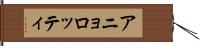 アニョロッティ Hand Scroll