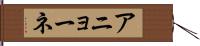 アニョーネ Hand Scroll