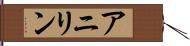 アニリン Hand Scroll