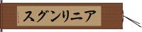 アニリングス Hand Scroll