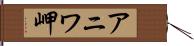 アニワ岬 Hand Scroll