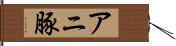 アニ豚 Hand Scroll