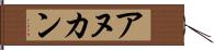 アヌカン Hand Scroll