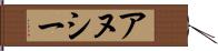 アヌシー Hand Scroll