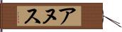 アヌス Hand Scroll