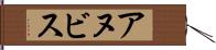 アヌビス Hand Scroll