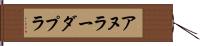 アヌラーダプラ Hand Scroll