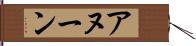 アヌーン Hand Scroll
