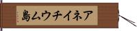 アネイチウム島 Hand Scroll