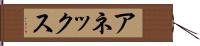 アネックス Hand Scroll