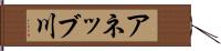 アネッブ川 Hand Scroll